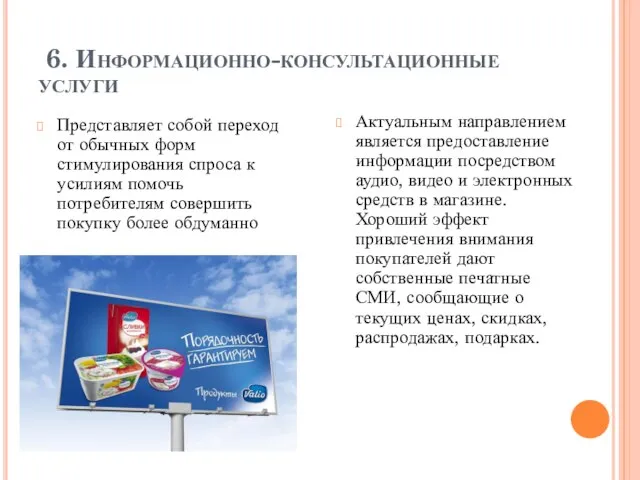 6. Информационно-консультационные услуги Представляет собой переход от обычных форм стимулирования спроса