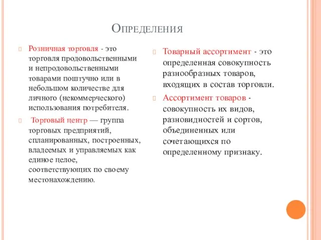 Определения Розничная торговля - это торговля продовольственными и непродовольственными товарами поштучно