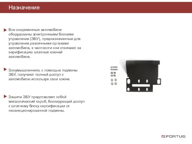 Назначение Все современные автомобили оборудованы электронными блоками управления (ЭБУ), предназначенные для