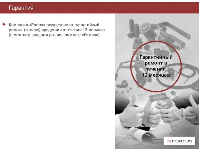 Гарантия Компания «Fortus» осуществляет гарантийный ремонт (замену) продукции в течении 12