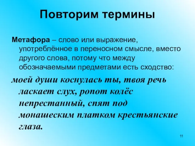 Повторим термины Метафора – слово или выражение, употреблённое в переносном смысле,