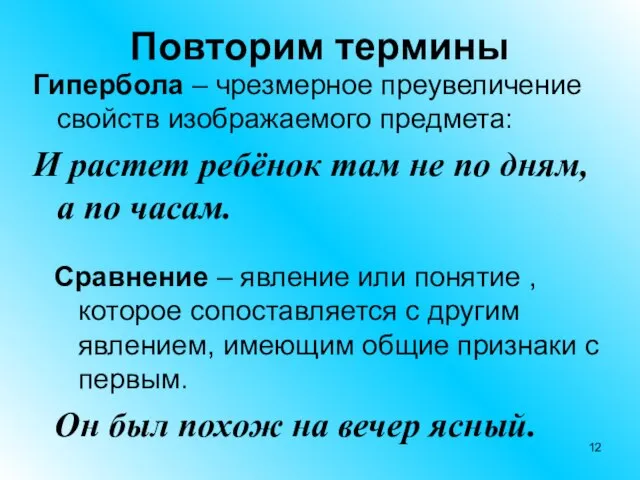 Повторим термины Гипербола – чрезмерное преувеличение свойств изображаемого предмета: И растет