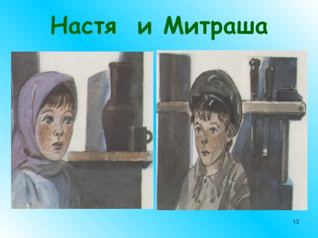 Настя и Митраша