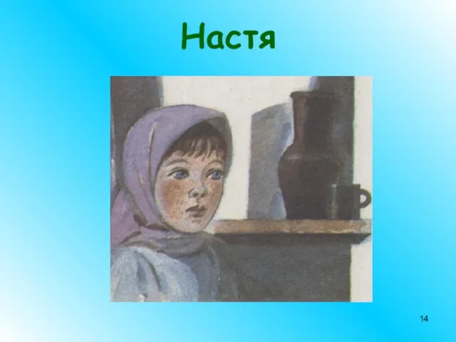 Настя