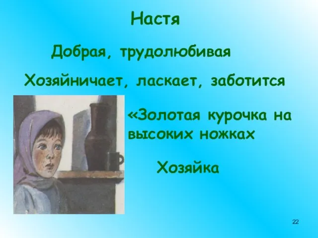 Настя Добрая, трудолюбивая Хозяйничает, ласкает, заботится «Золотая курочка на высоких ножках Хозяйка