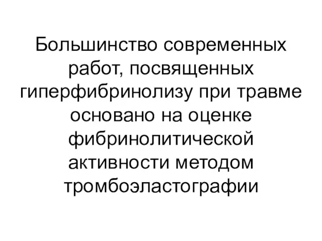 Большинство современных работ, посвященных гиперфибринолизу при травме основано на оценке фибринолитической активности методом тромбоэластографии