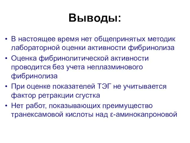 Выводы: В настоящее время нет общепринятых методик лабораторной оценки активности фибринолиза