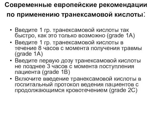 Современные европейские рекомендации по применению транексамовой кислоты: Введите 1 гр. транексамовой