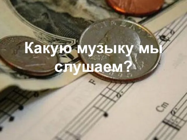 Какую музыку мы слушаем?