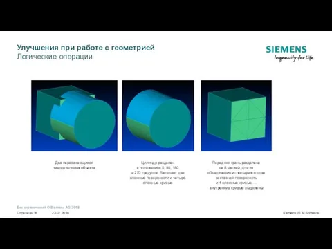 Улучшения при работе с геометрией Логические операции Два пересекающихся твердотельных объекта