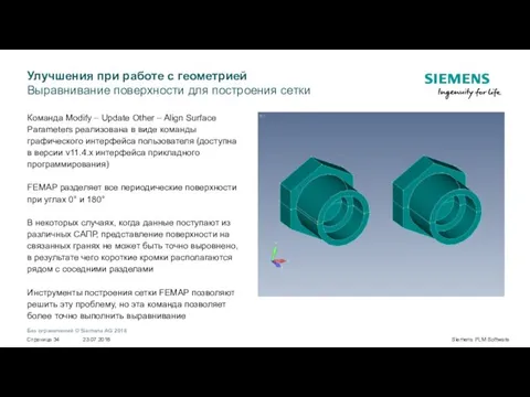 Улучшения при работе с геометрией Выравнивание поверхности для построения сетки Команда