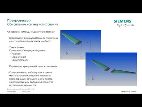 Препроцессор Обновление команд копирования Обновлены команды «Copy/Rotate/Reflect» Копировать/Повернуть/Отразить геометрию с ассоциативной