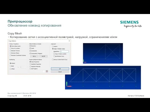 Copy Mesh Копирование сетки с ассоциативной геометрией, нагрузкой, ограничениями и/или связями/областями Препроцессор Обновление команд копирования