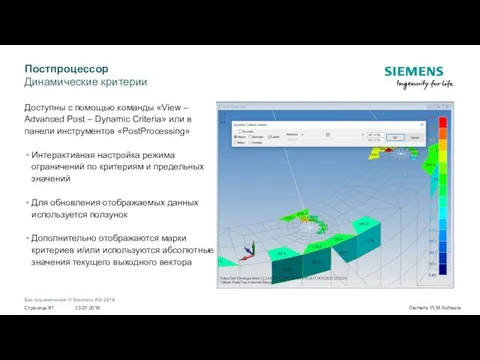 Постпроцессор Динамические критерии Доступны с помощью команды «View – Advanced Post