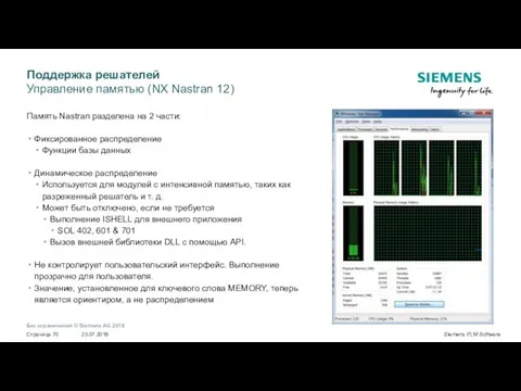 Поддержка решателей Управление памятью (NX Nastran 12) Память Nastran разделена на