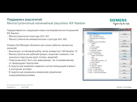 Поддержка решателей Многоступенчатый нелинейный решатель NX Nastran Поддерживаются следующие новые последовательности