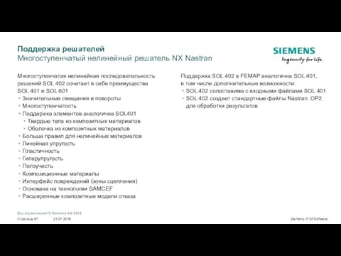 Многоступенчатая нелинейная последовательность решений SOL 402 сочетает в себе преимущества SOL