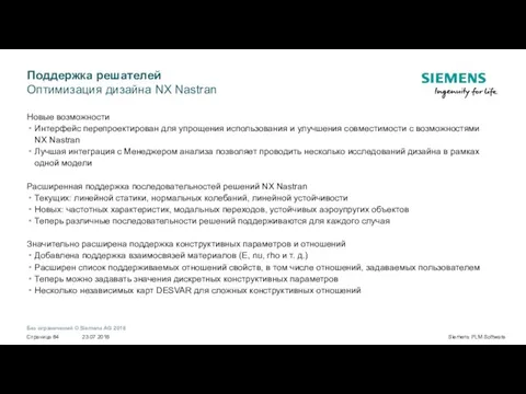 Поддержка решателей Оптимизация дизайна NX Nastran Новые возможности Интерфейс перепроектирован для