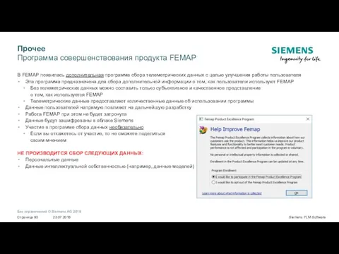 Прочее Программа совершенствования продукта FEMAP В FEMAP появилась дополнительная программа сбора