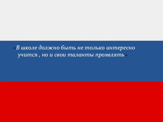 «В школе должно быть не только интересно учится , но и свои таланты проявлять»