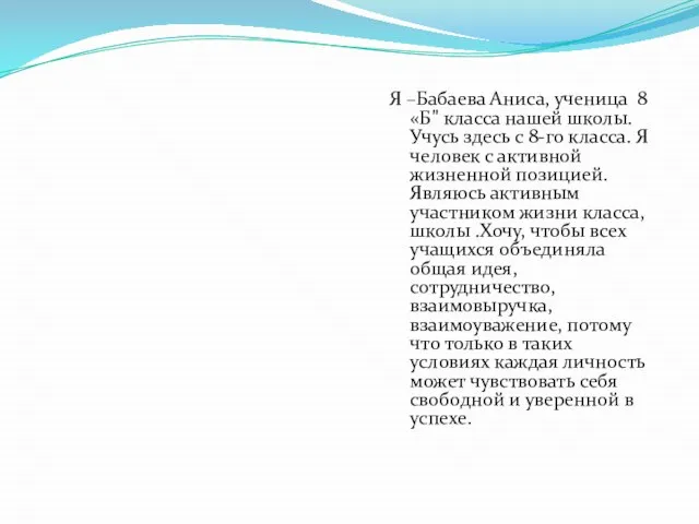 Я –Бабаева Аниса, ученица 8 «Б" класса нашей школы. Учусь здесь