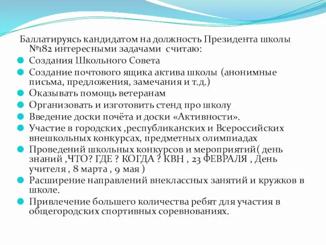 Баллатируясь кандидатом на должность Президента школы №182 интересными задачами считаю: Создания