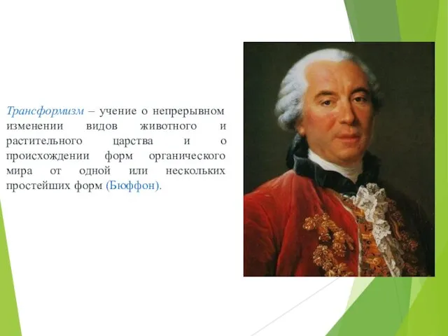 Трансформизм – учение о непрерывном изменении видов животного и растительного царства