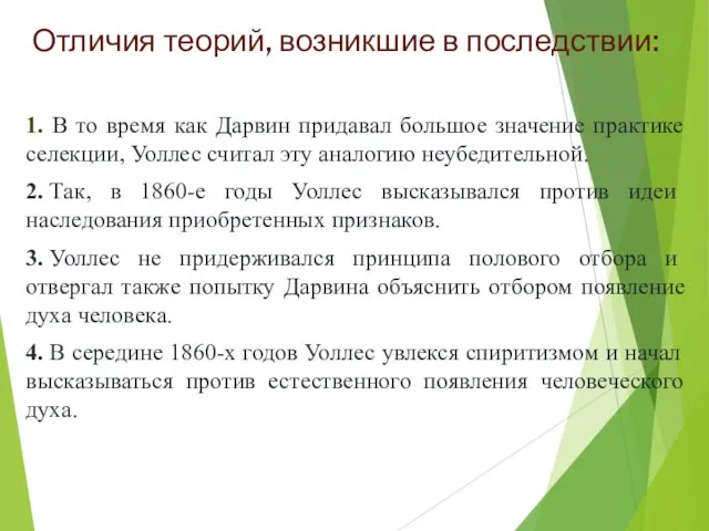 Отличия теорий, возникшие в последствии: 1. В то время как Дарвин