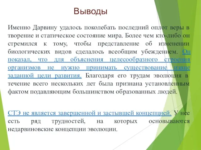 Выводы Именно Дарвину удалось поколебать последний оплот веры в творение и