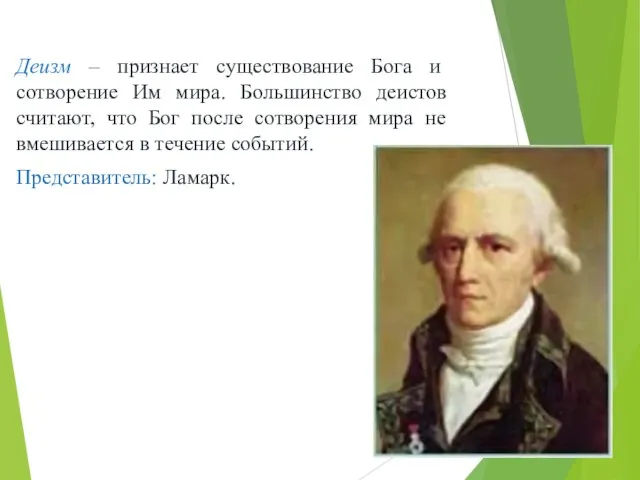 Деизм – признает существование Бога и сотворение Им мира. Большинство деистов