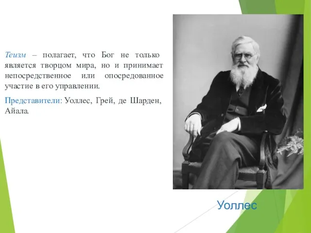 Теизм – полагает, что Бог не только является творцом мира, но