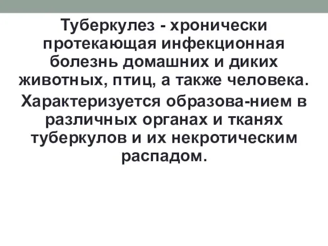 Туберкулез - хронически протекающая инфекционная болезнь домашних и диких животных, птиц,