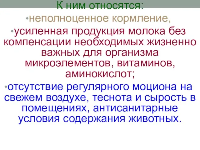 К ним относятся: неполноценное кормление, усиленная продукция молока без компенсации необходимых