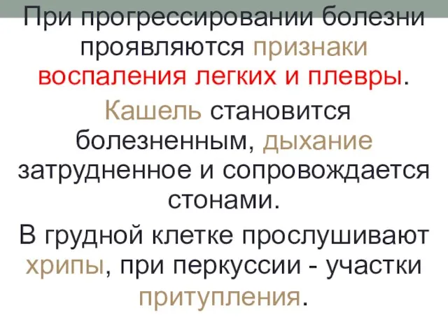 При прогрессировании болезни проявляются признаки воспаления легких и плевры. Кашель становится