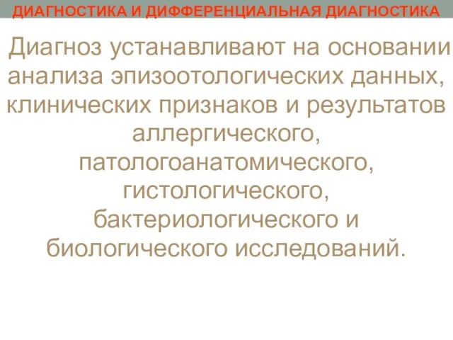 ДИАГНОСТИКА И ДИФФЕРЕНЦИАЛЬНАЯ ДИАГНОСТИКА Диагноз устанавливают на основании анализа эпизоотологических данных,