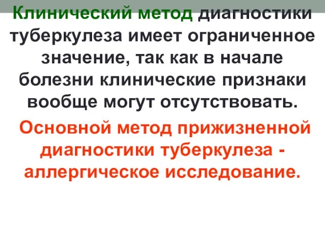 Клинический метод диагностики туберкулеза имеет ограниченное значение, так как в начале