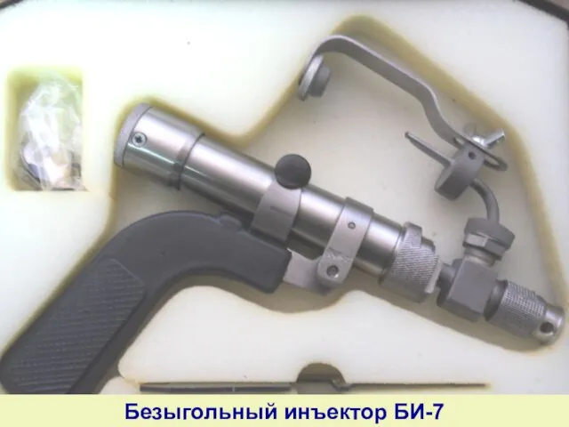 Безыгольный инъектор БИ-7