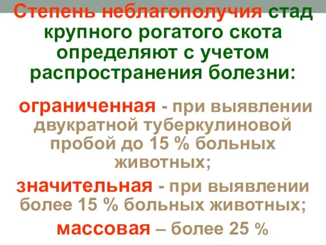 Степень неблагополучия стад крупного рогатого скота определяют с учетом распространения болезни: