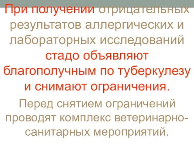 При получении отрицательных результатов аллергических и лабораторных исследований стадо объявляют благополучным