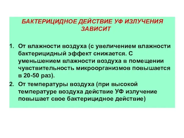 БАКТЕРИЦИДНОЕ ДЕЙСТВИЕ УФ ИЗЛУЧЕНИЯ ЗАВИСИТ От влажности воздуха (с увеличением влажности