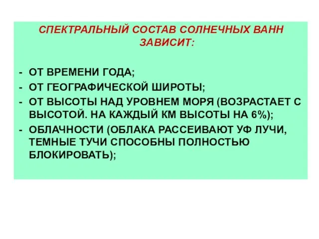 СПЕКТРАЛЬНЫЙ СОСТАВ СОЛНЕЧНЫХ ВАНН ЗАВИСИТ: ОТ ВРЕМЕНИ ГОДА; ОТ ГЕОГРАФИЧЕСКОЙ ШИРОТЫ;