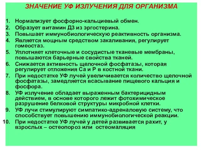 ЗНАЧЕНИЕ УФ ИЗЛУЧЕНИЯ ДЛЯ ОРГАНИЗМА Нормализует фосфорно-кальциевый обмен. Образует витамин Д3