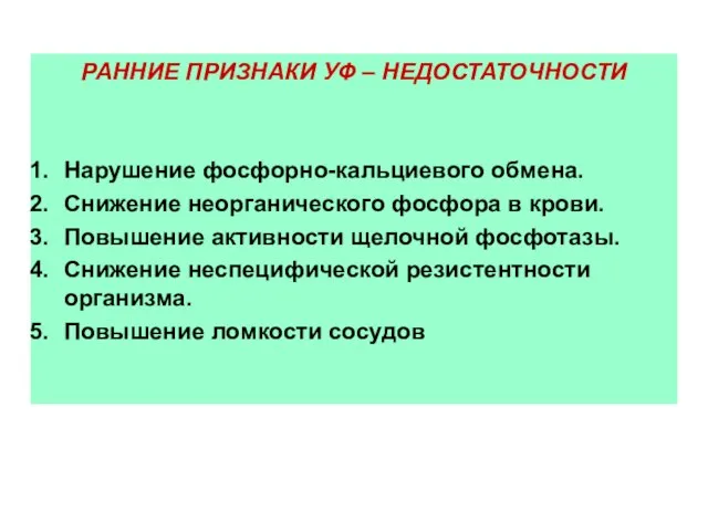 РАННИЕ ПРИЗНАКИ УФ – НЕДОСТАТОЧНОСТИ Нарушение фосфорно-кальциевого обмена. Снижение неорганического фосфора