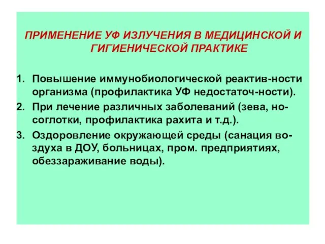 ПРИМЕНЕНИЕ УФ ИЗЛУЧЕНИЯ В МЕДИЦИНСКОЙ И ГИГИЕНИЧЕСКОЙ ПРАКТИКЕ Повышение иммунобиологической реактив-ности