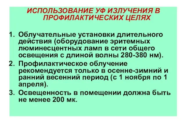 ИСПОЛЬЗОВАНИЕ УФ ИЗЛУЧЕНИЯ В ПРОФИЛАКТИЧЕСКИХ ЦЕЛЯХ Облучательные установки длительного действия (оборудование