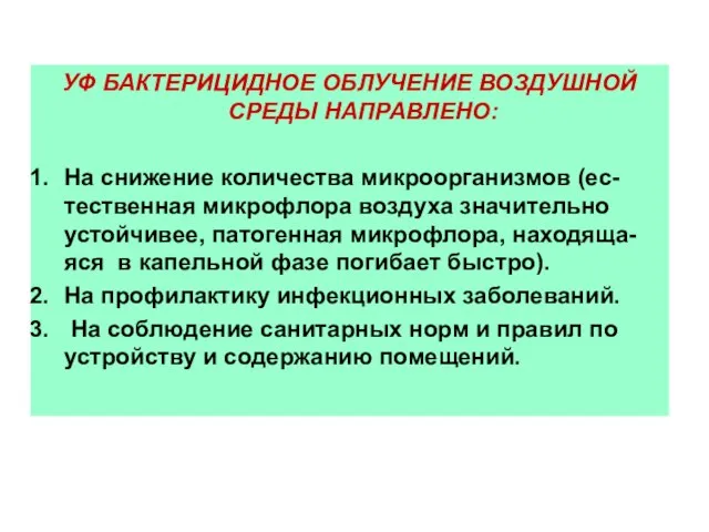 УФ БАКТЕРИЦИДНОЕ ОБЛУЧЕНИЕ ВОЗДУШНОЙ СРЕДЫ НАПРАВЛЕНО: На снижение количества микроорганизмов (ес-тественная