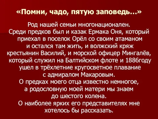 «Помни, чадо, пятую заповедь…» Род нашей семьи многонационален. Среди предков был