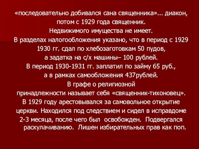 «последовательно добивался сана священника»... диакон, потом с 1929 года священник. Недвижимого