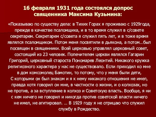 16 февраля 1931 года состоялся допрос священника Максима Кузьмина: «Показываю по