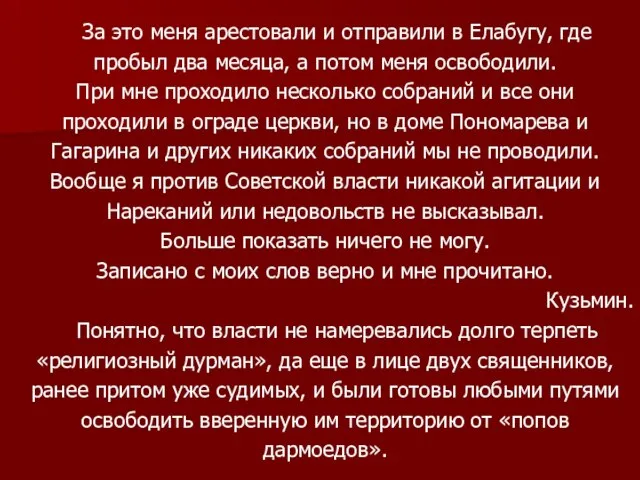 За это меня арестовали и отправили в Елабугу, где пробыл два